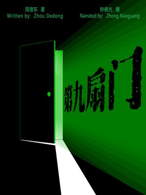cover image of 第九扇门 (The Ninth Door)